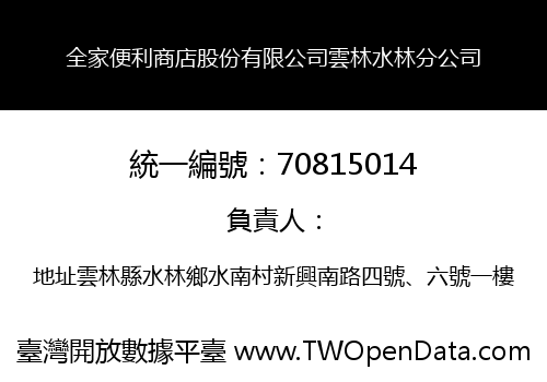 全家便利商店股份有限公司雲林水林分公司