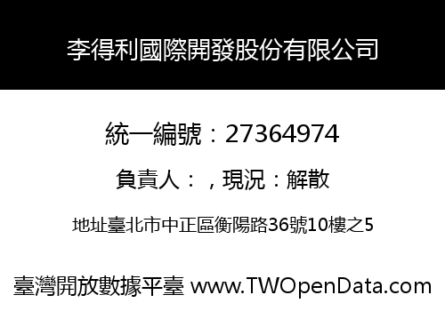 李得利國際開發股份有限公司