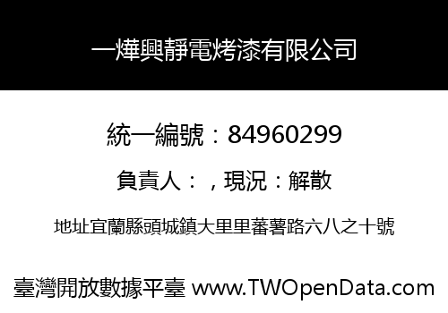 一燁興靜電烤漆有限公司