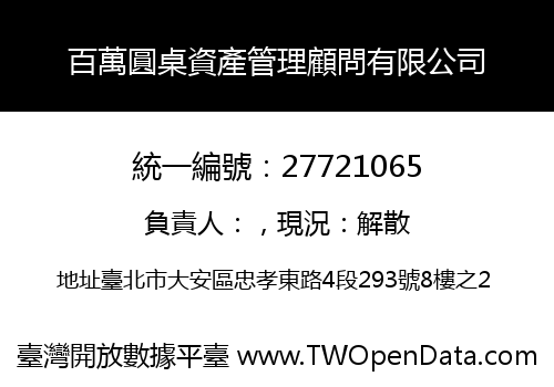 百萬圓桌資產管理顧問有限公司
