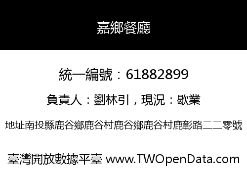 嘉鄉餐廳
