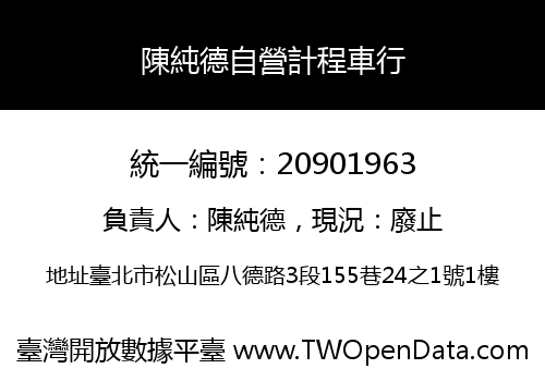 陳純德自營計程車行