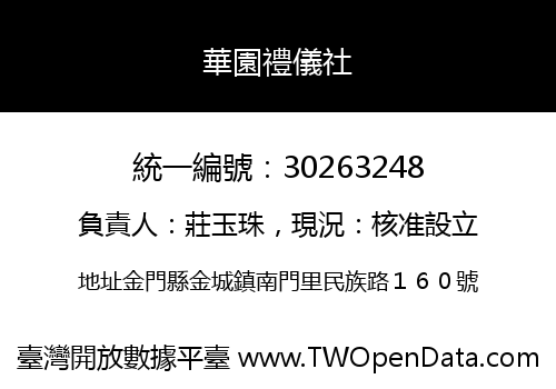 華園禮儀社