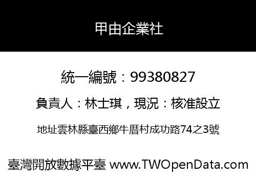 甲由企業社