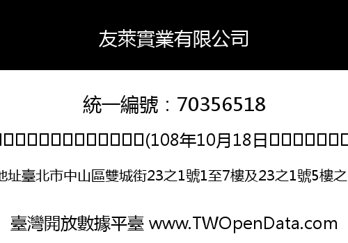 友萊實業有限公司