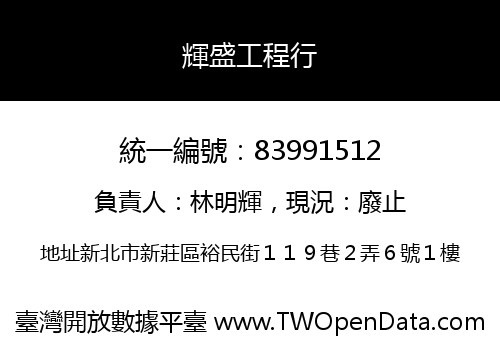 輝盛工程行