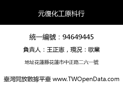 元復化工原枓行