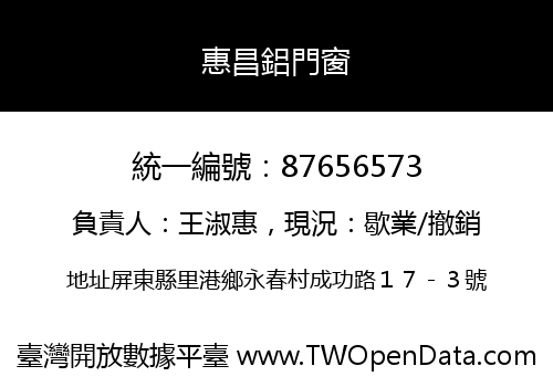 惠昌鋁門窗