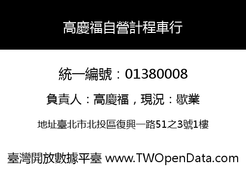 高慶福自營計程車行