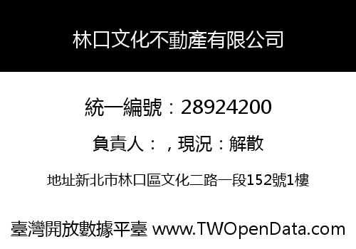 林口文化不動產有限公司