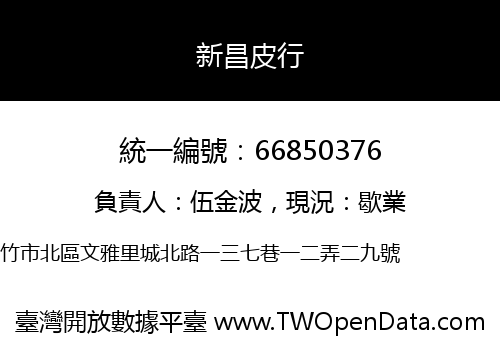 新昌皮行