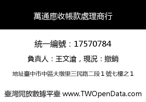 萬通應收帳款處理商行