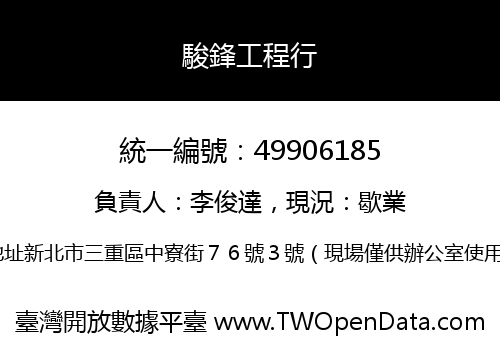 駿鋒工程行