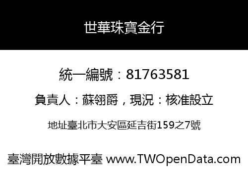 世華珠寶金行