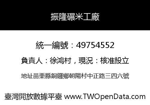 振隆碾米工廠