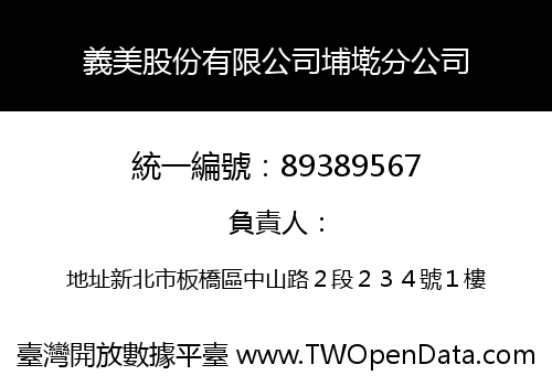義美股份有限公司埔墘分公司