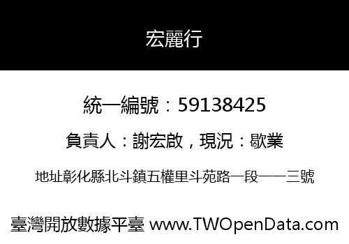宏麗行