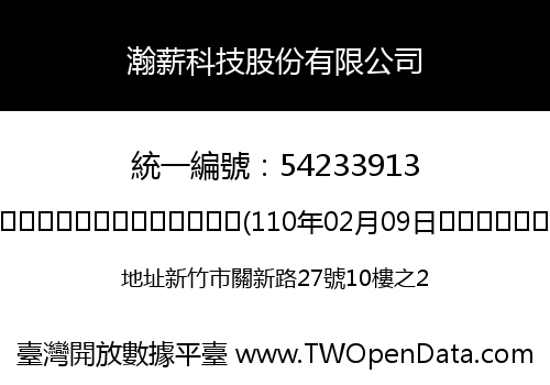 瀚薪科技股份有限公司