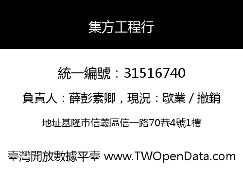 集方工程行