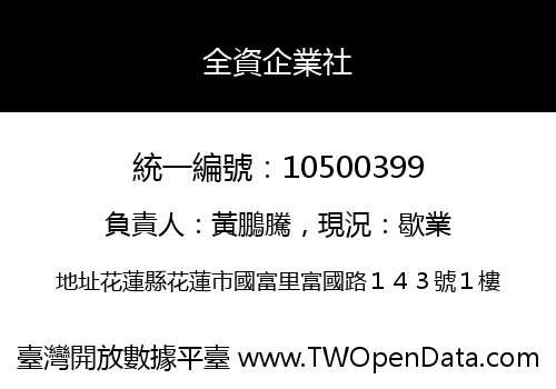 全資企業社