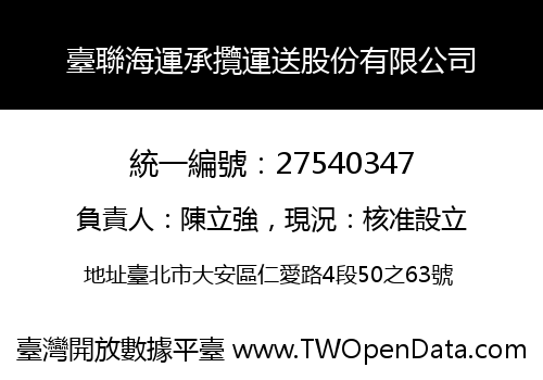 臺聯海運承攬運送股份有限公司