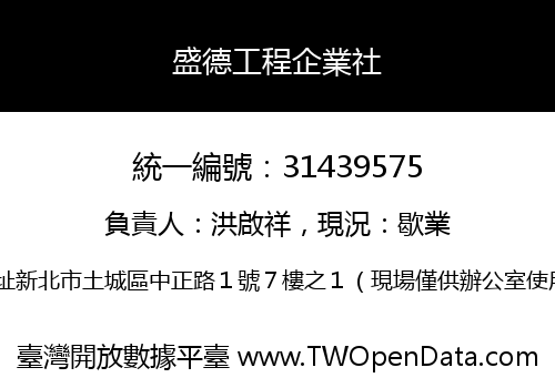 盛德工程企業社