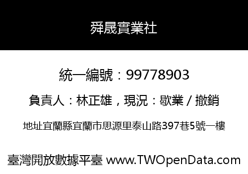 舜晟實業社