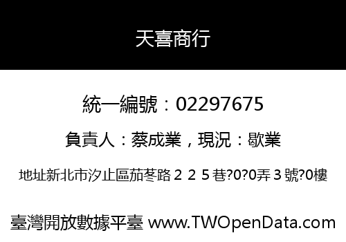 天喜商行