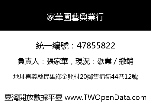 家華園藝興業行
