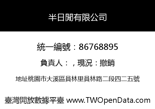半日閒有限公司