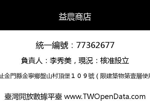 益農商店