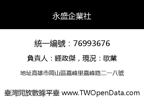 永盛企業社