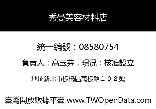 秀曼美容材料店