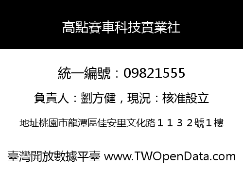 高點賽車科技實業社
