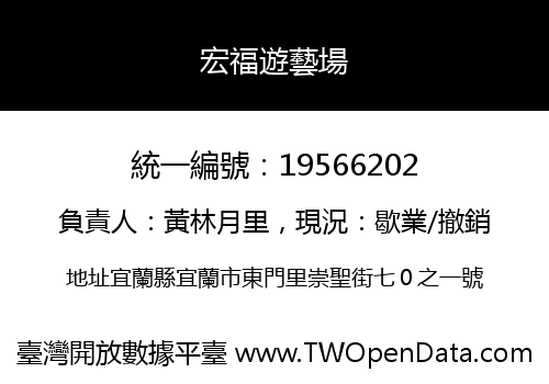宏福遊藝場