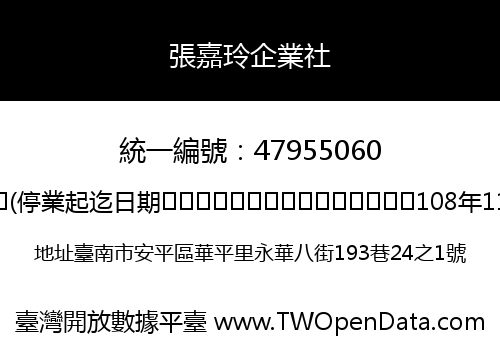 張嘉玲企業社