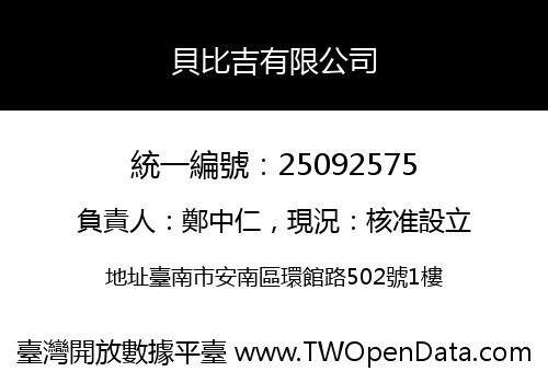 貝比吉有限公司