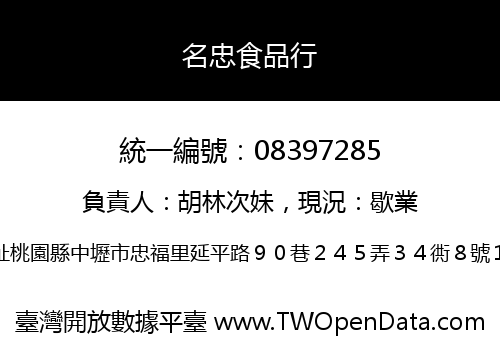 名忠食品行