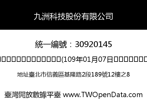 九洲科技股份有限公司