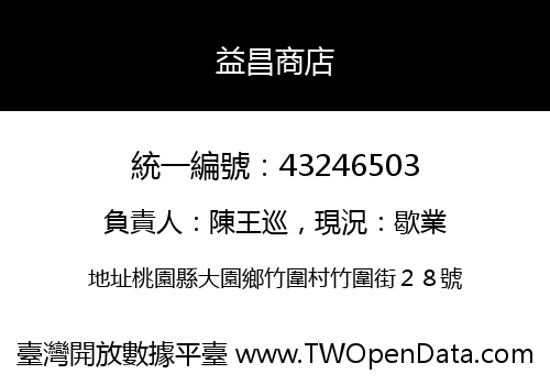 益昌商店