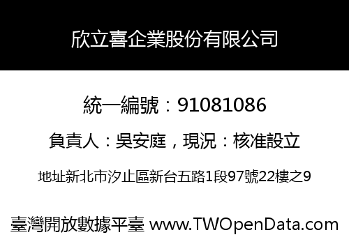 欣立喜企業股份有限公司