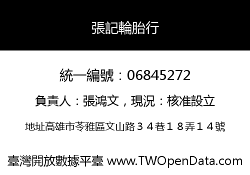 張記輪胎行