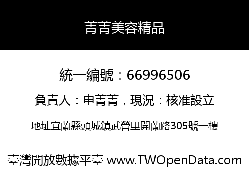 菁菁美容精品
