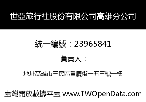 世亞旅行社股份有限公司高雄分公司
