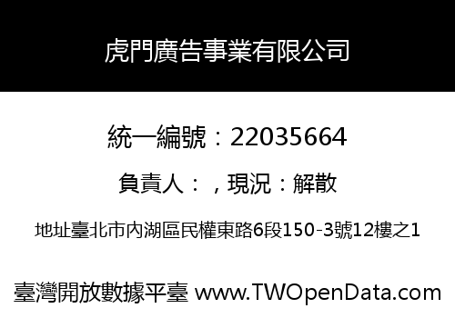 虎門廣告事業有限公司