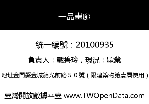 一品畫廊