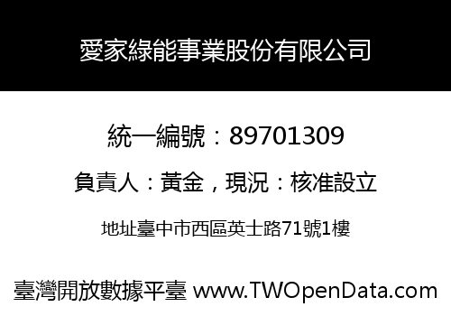 愛家綠能事業股份有限公司