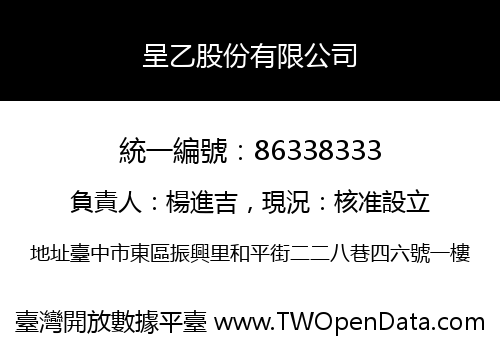 呈乙股份有限公司