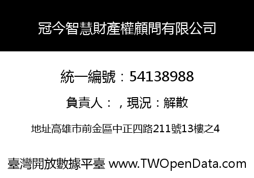 冠今智慧財產權顧問有限公司
