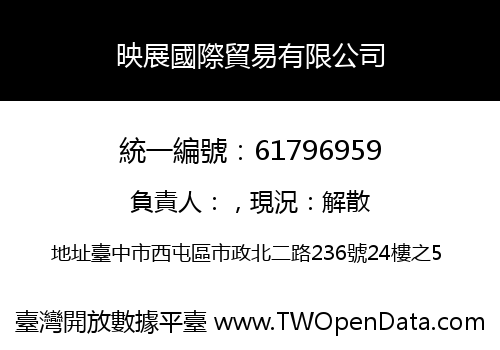 映展國際貿易有限公司